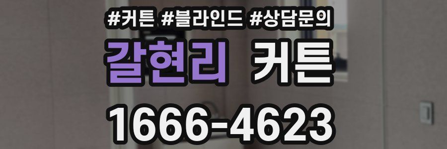 갈현리 커튼