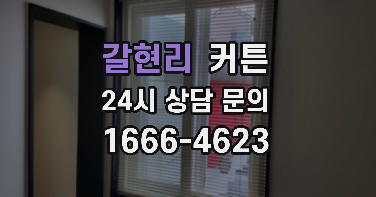 갈현리 커튼