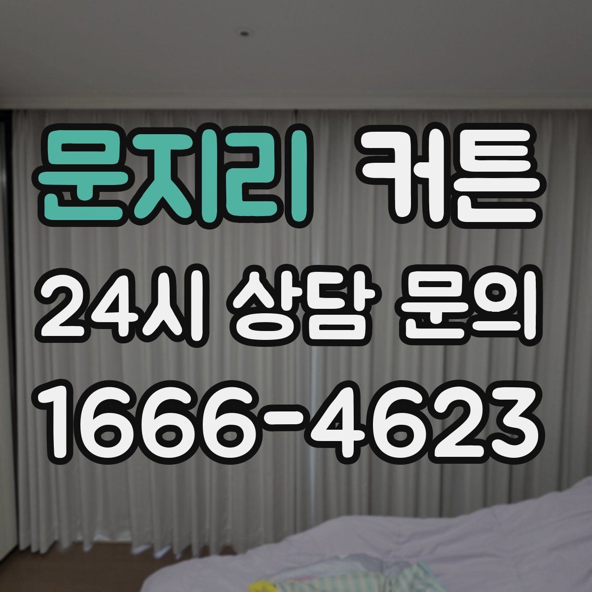 문지리 커튼
