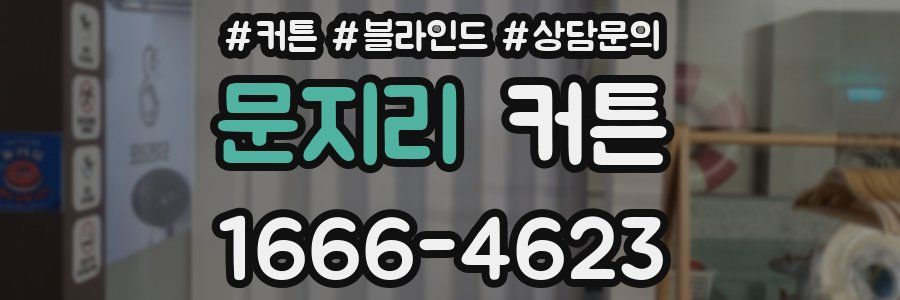 문지리 커튼