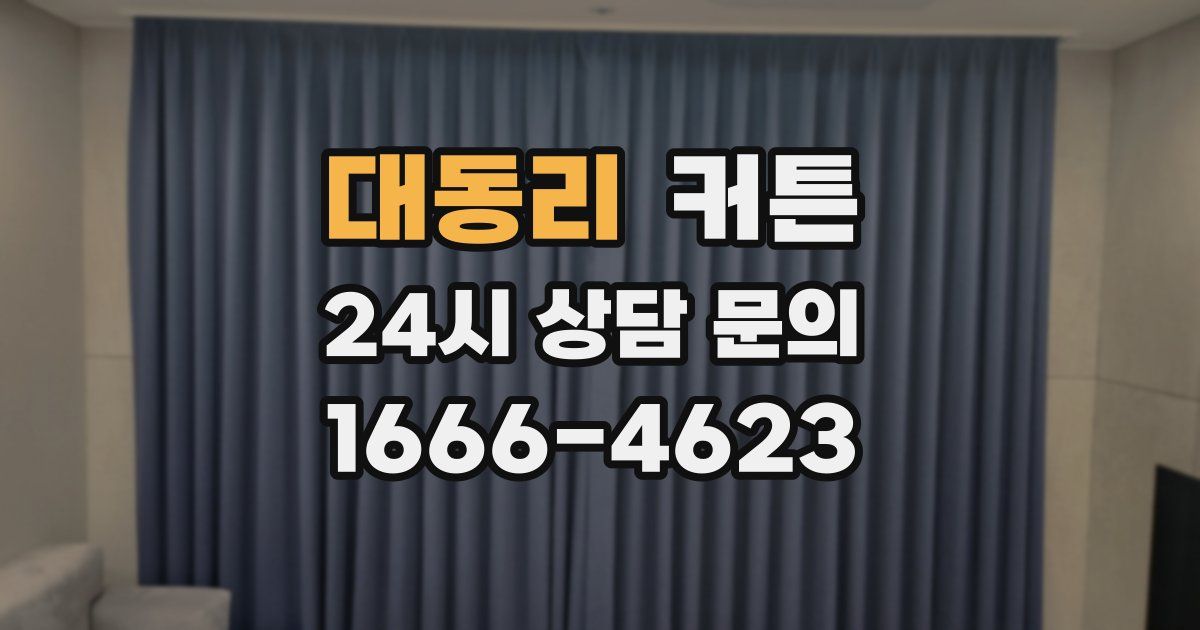 대동리 커튼