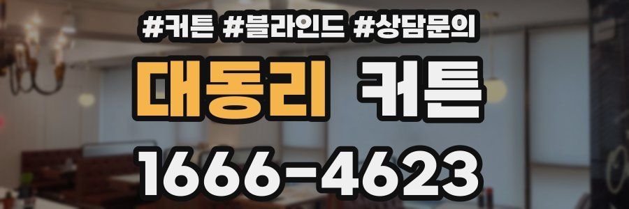 대동리 커튼