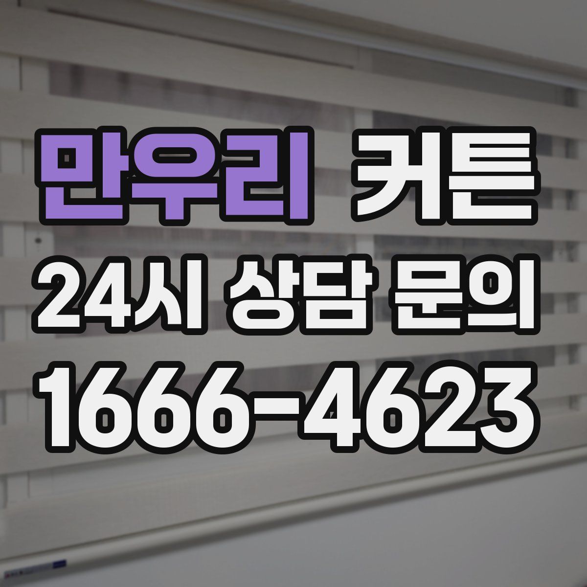 만우리 커튼