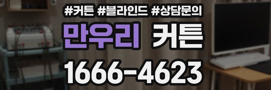 만우리 커튼