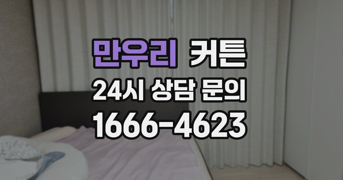 만우리 커튼