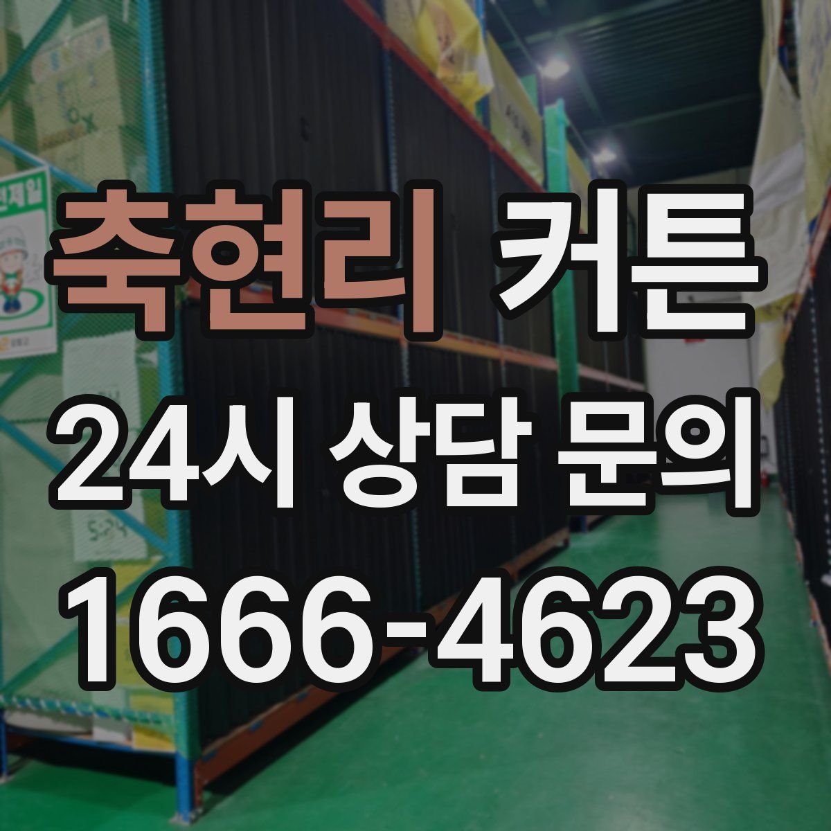 축현리 커튼