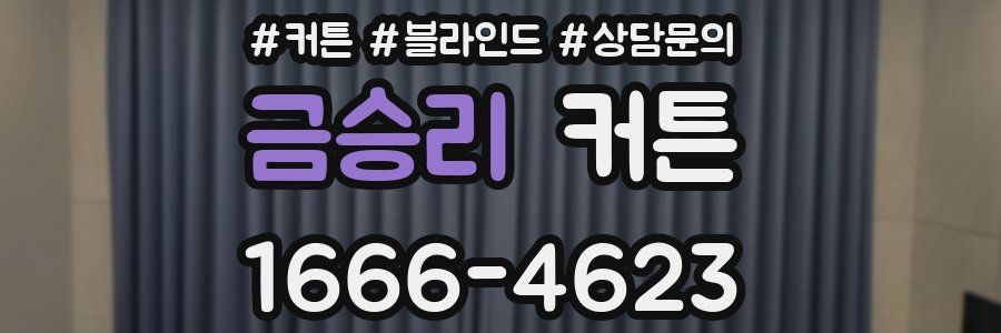 금승리 커튼