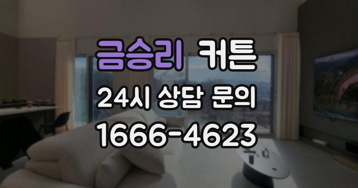 금승리 커튼