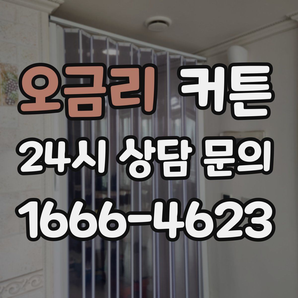 오금리 커튼