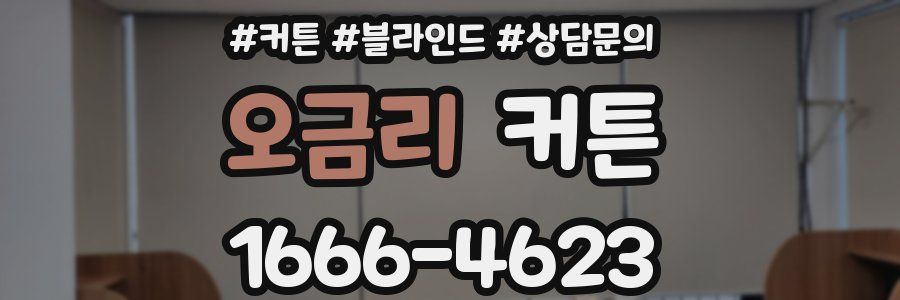 오금리 커튼