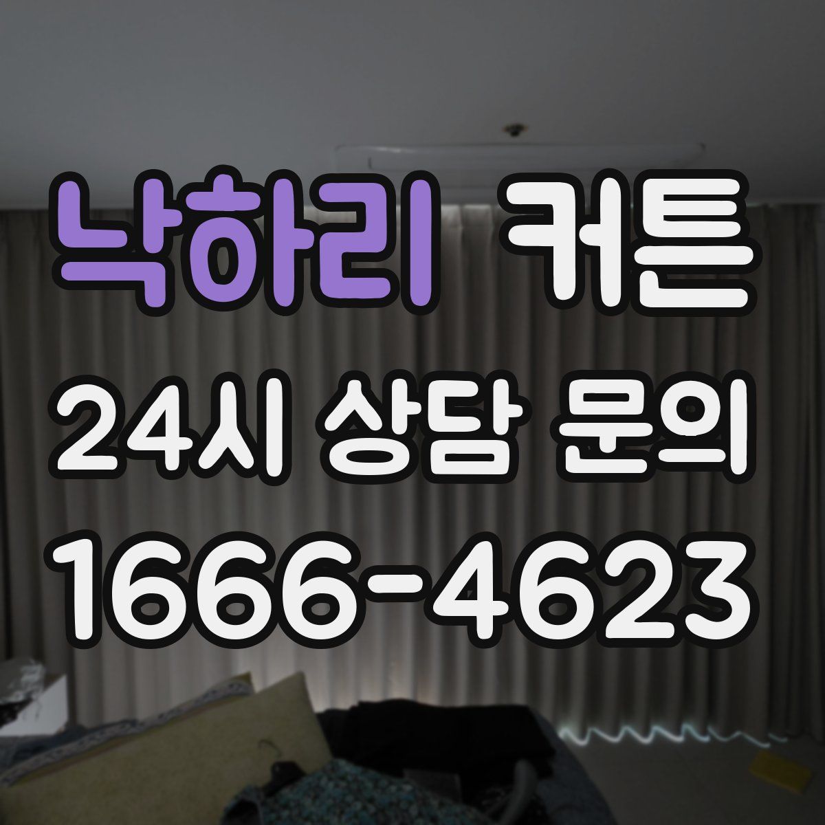 낙하리 커튼