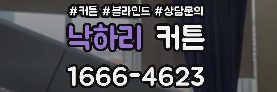 낙하리 커튼