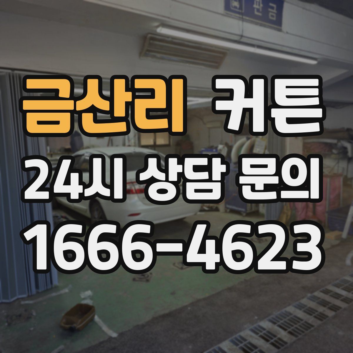 금산리 커튼