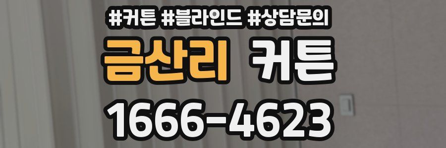 금산리 커튼