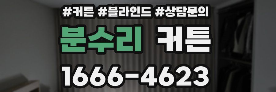 분수리 커튼