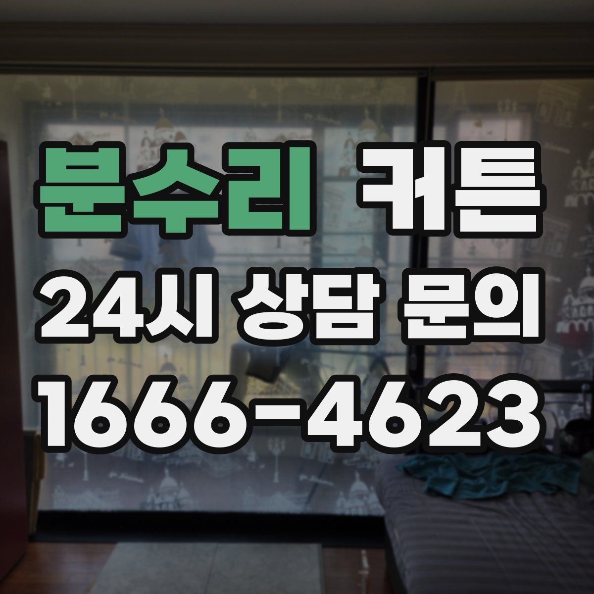 분수리 커튼