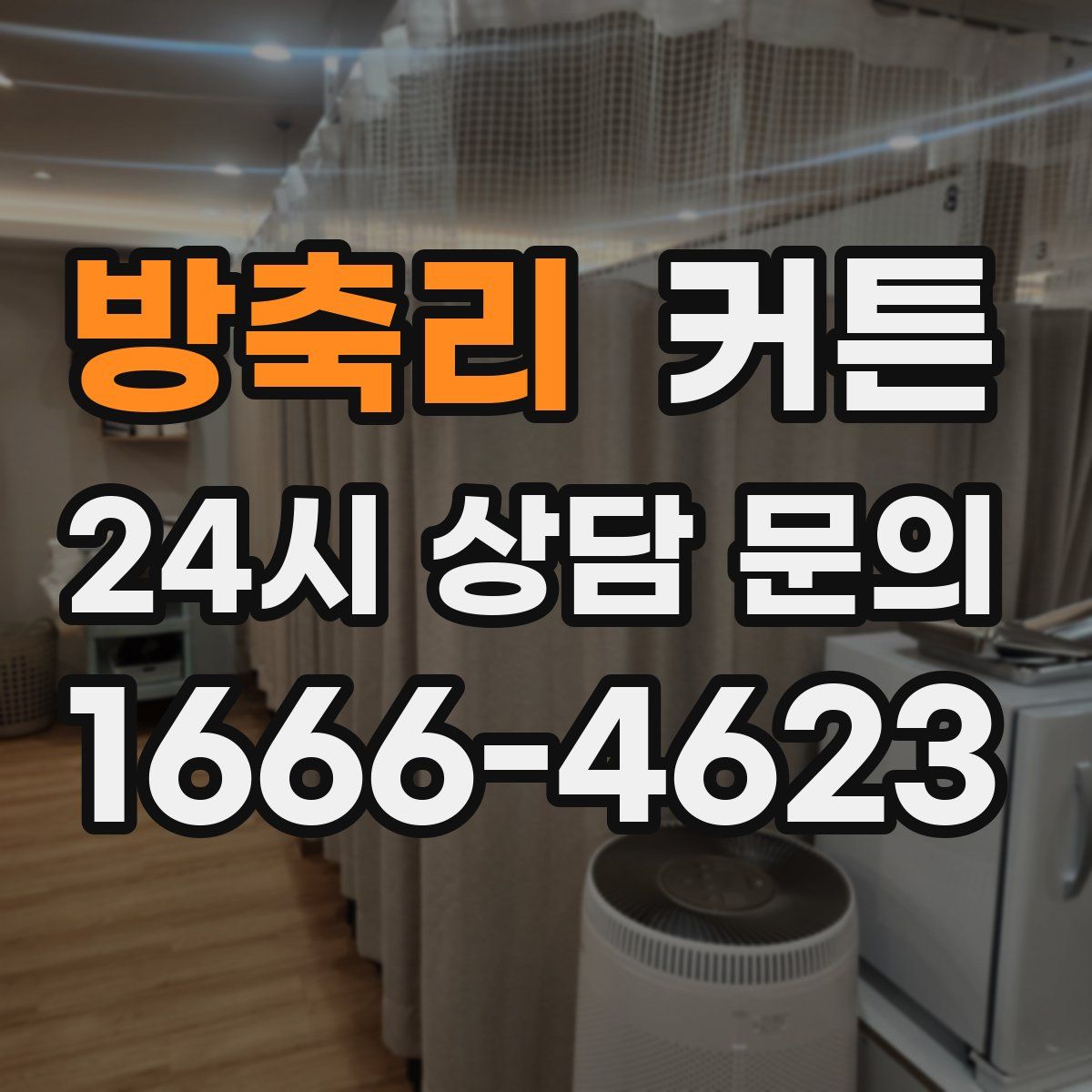 방축리 커튼