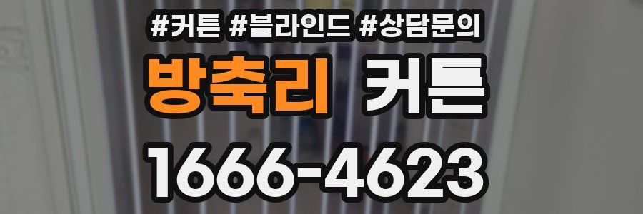 방축리 커튼