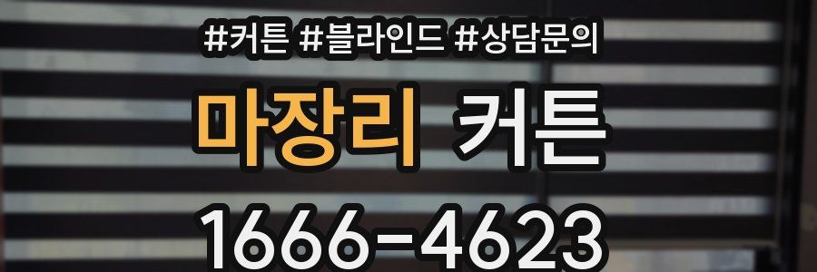 마장리 커튼