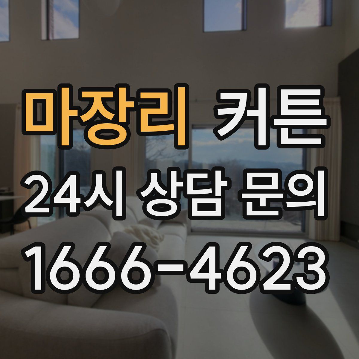 마장리 커튼