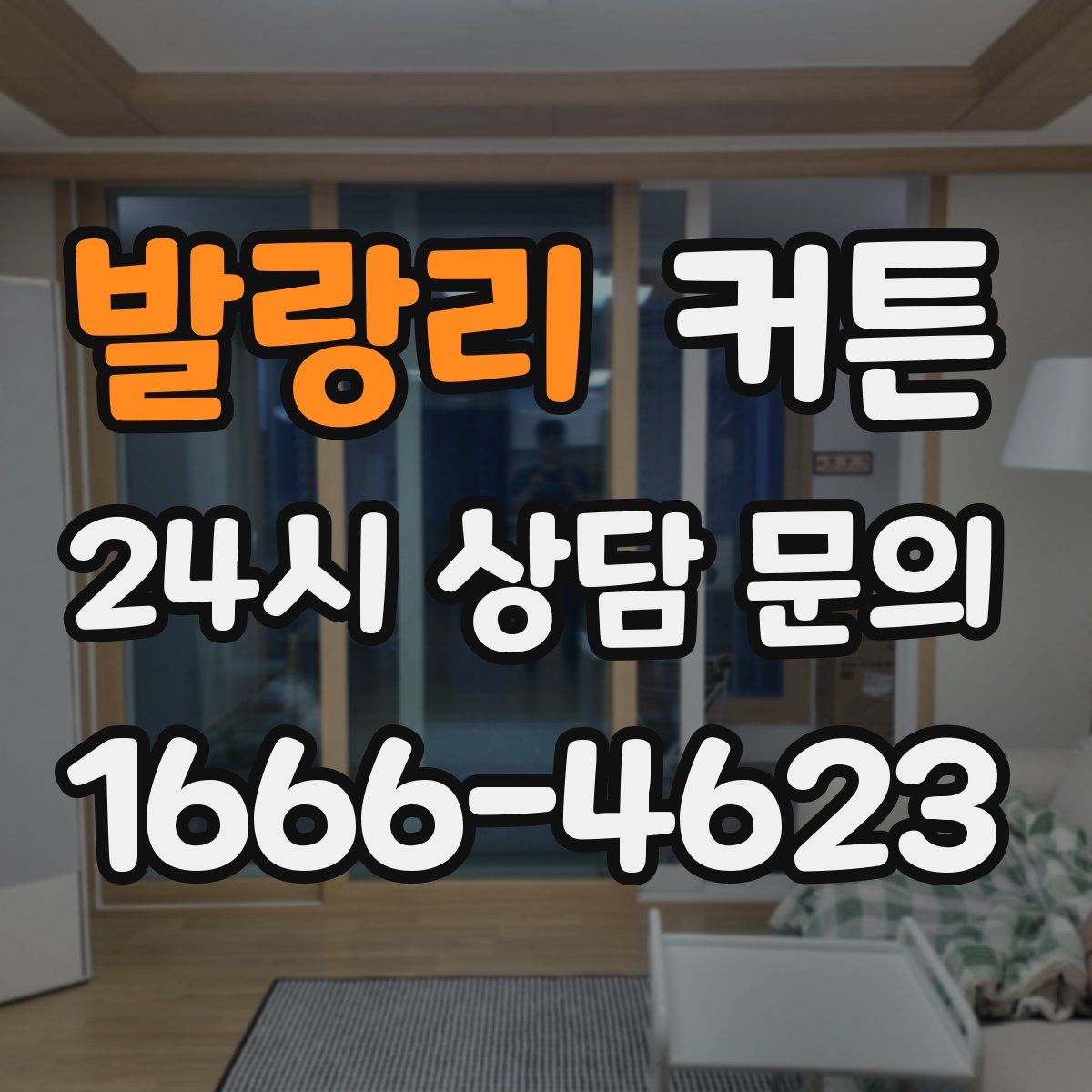 발랑리 커튼