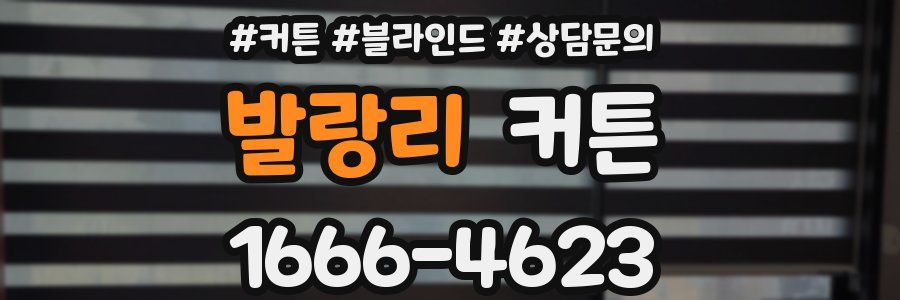 발랑리 커튼