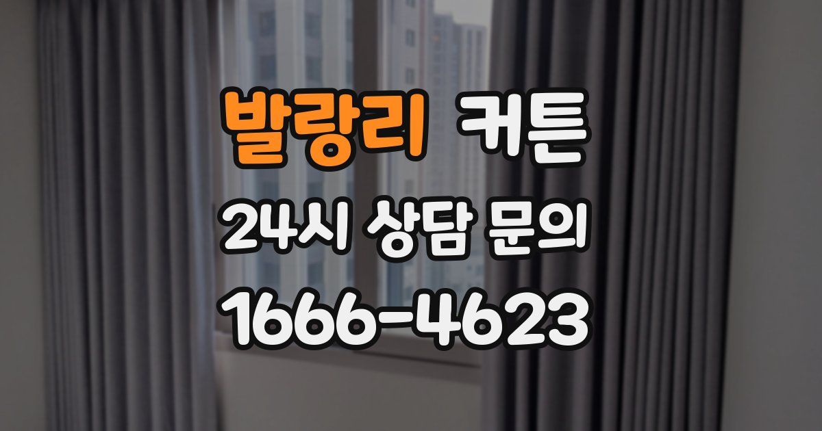 발랑리 커튼