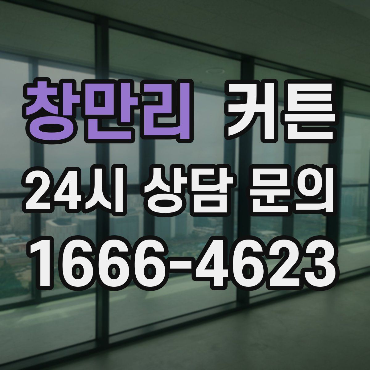 창만리 커튼