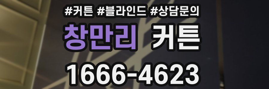 창만리 커튼