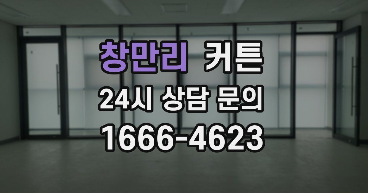 창만리 커튼