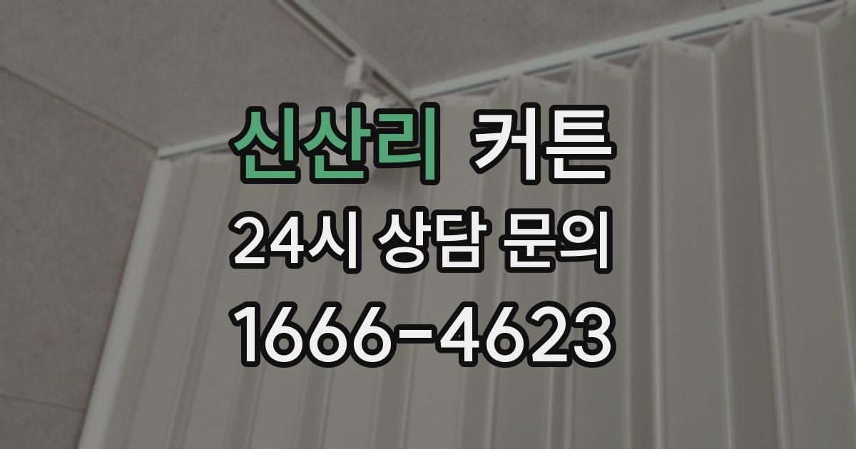 신산리 커튼