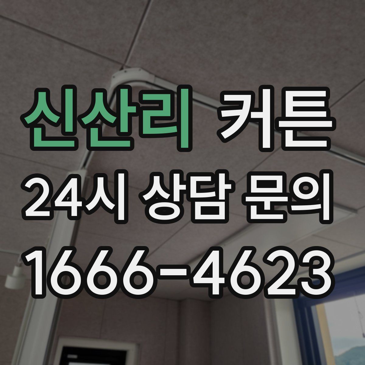 신산리 커튼