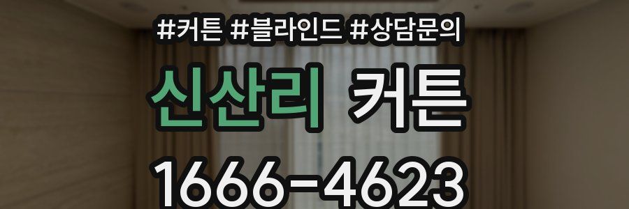 신산리 커튼