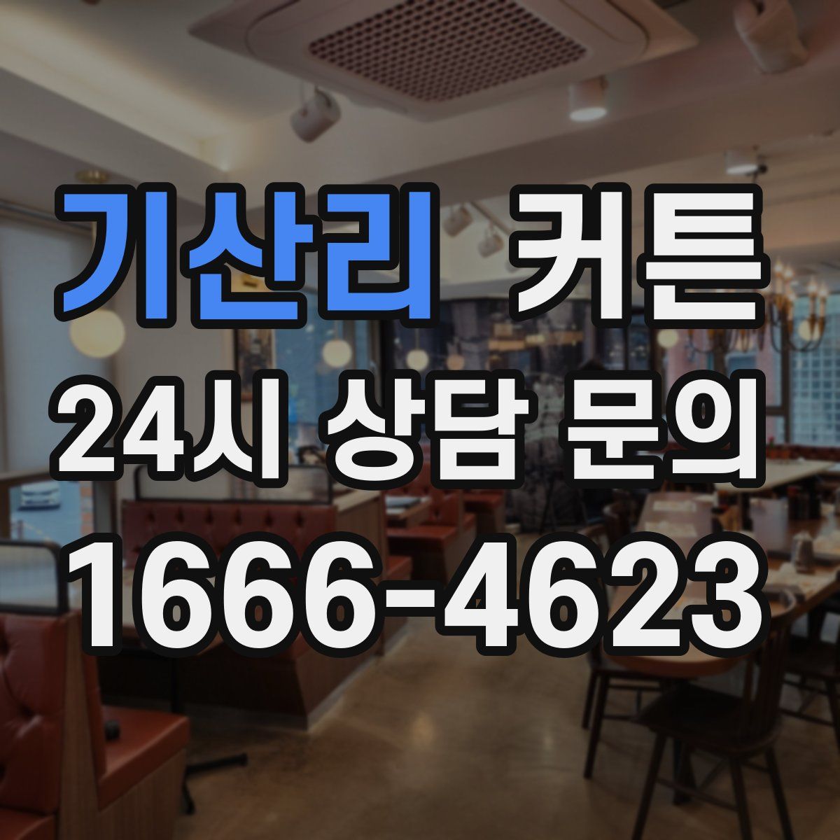 기산리 커튼