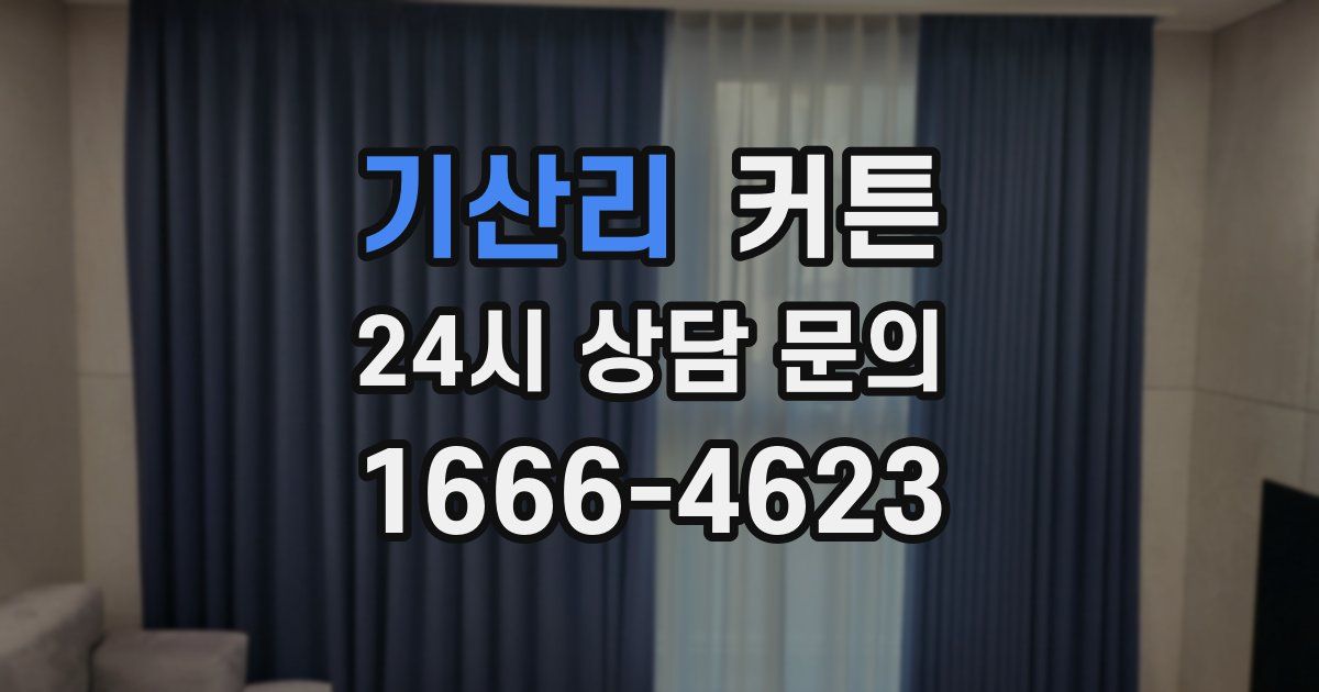 기산리 커튼