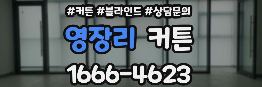 영장리 커튼