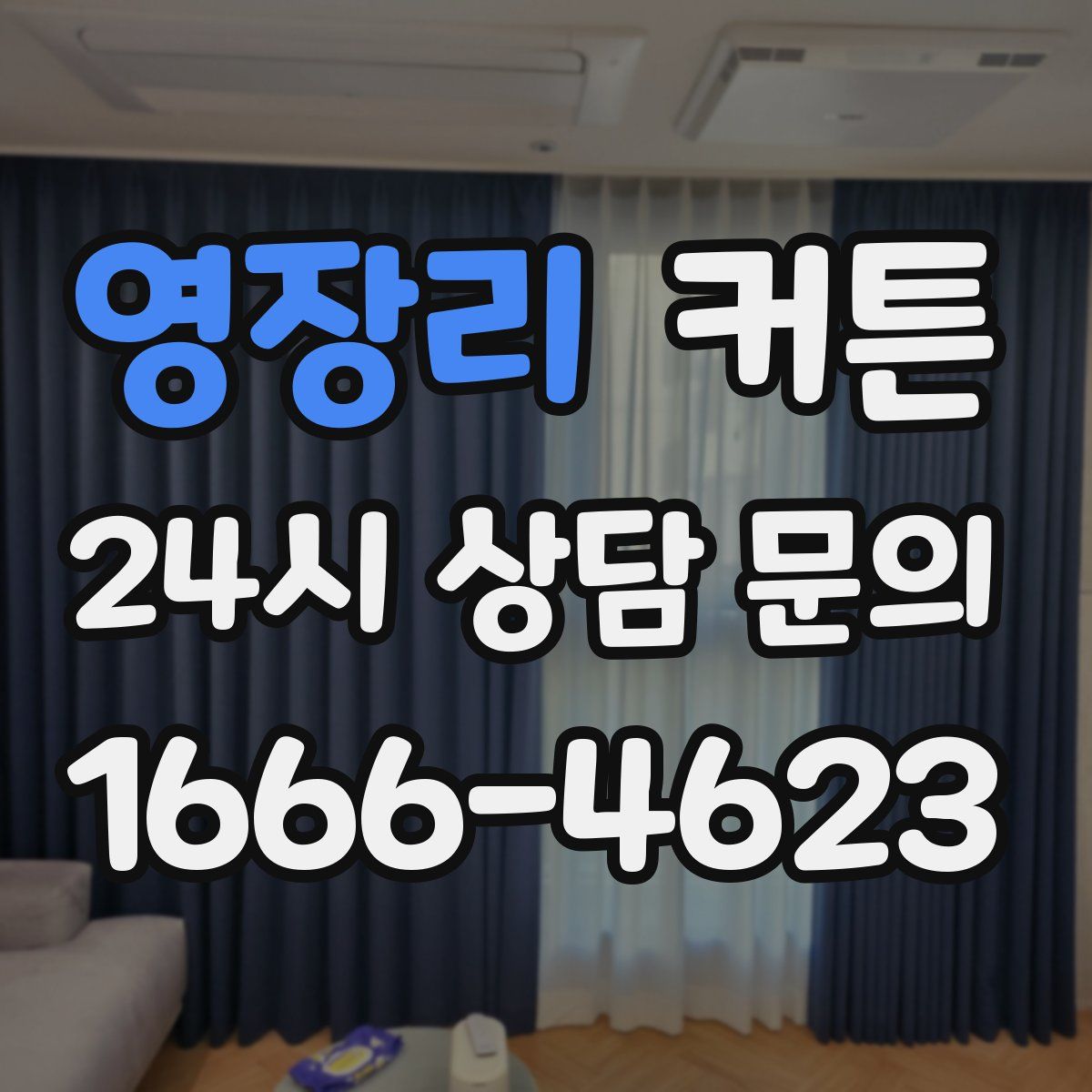 영장리 커튼