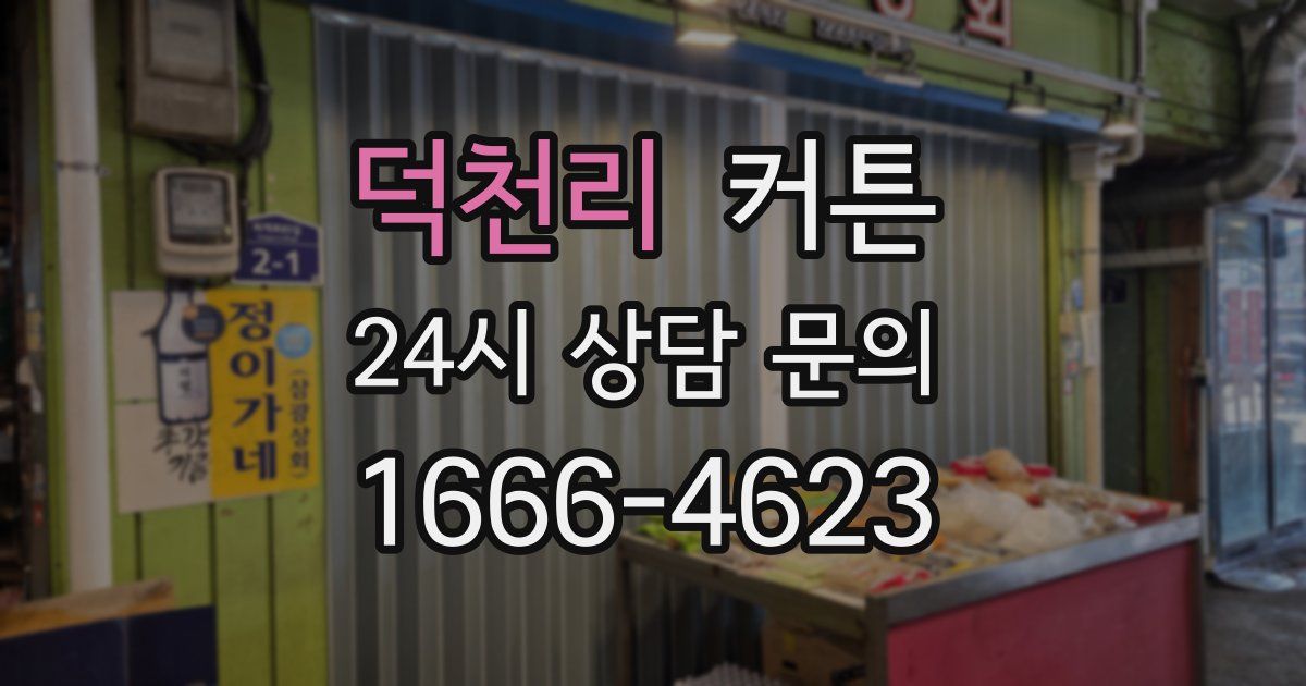덕천리 커튼