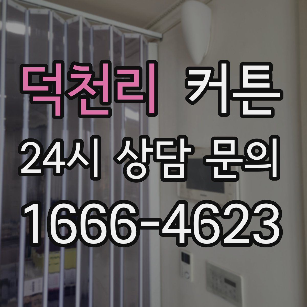 덕천리 커튼