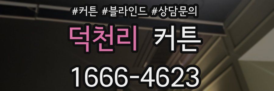 덕천리 커튼