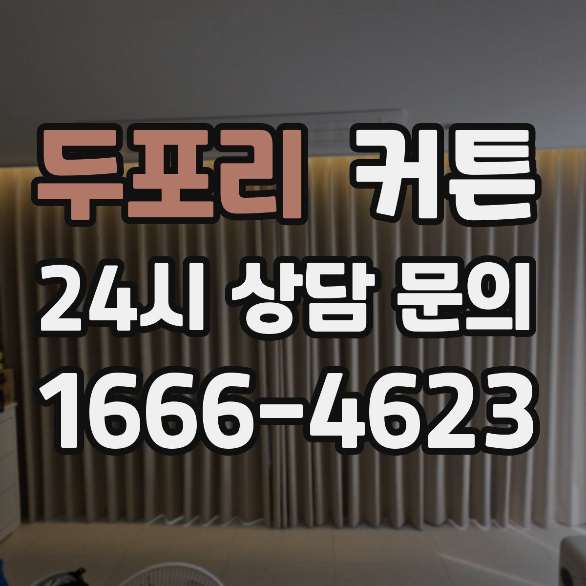 두포리 커튼