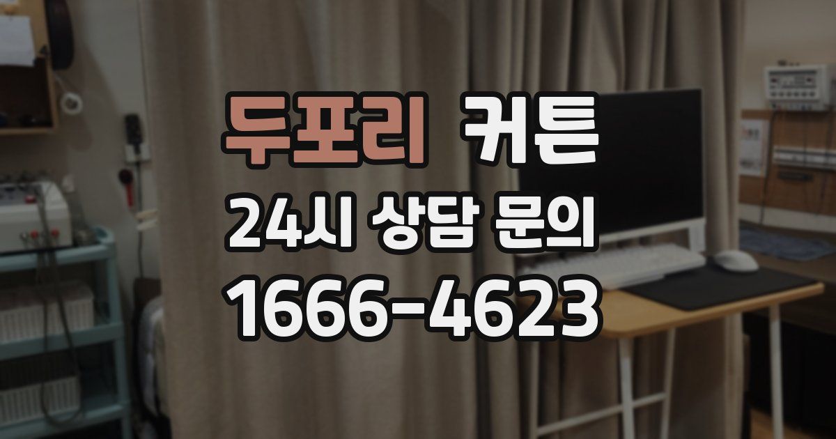 두포리 커튼