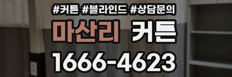 마산리 커튼