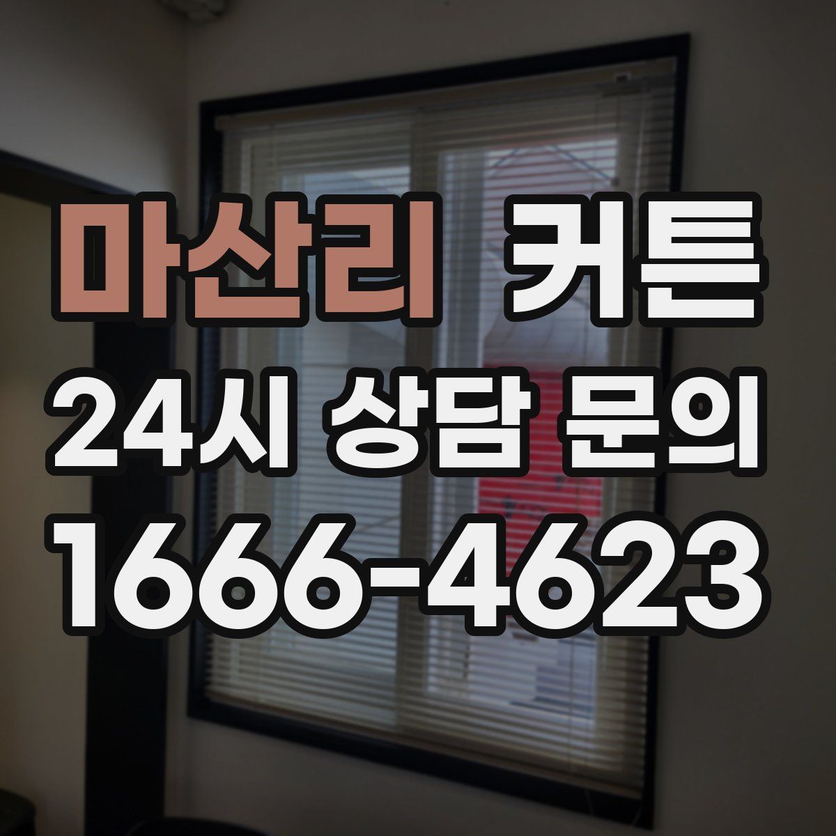 마산리 커튼