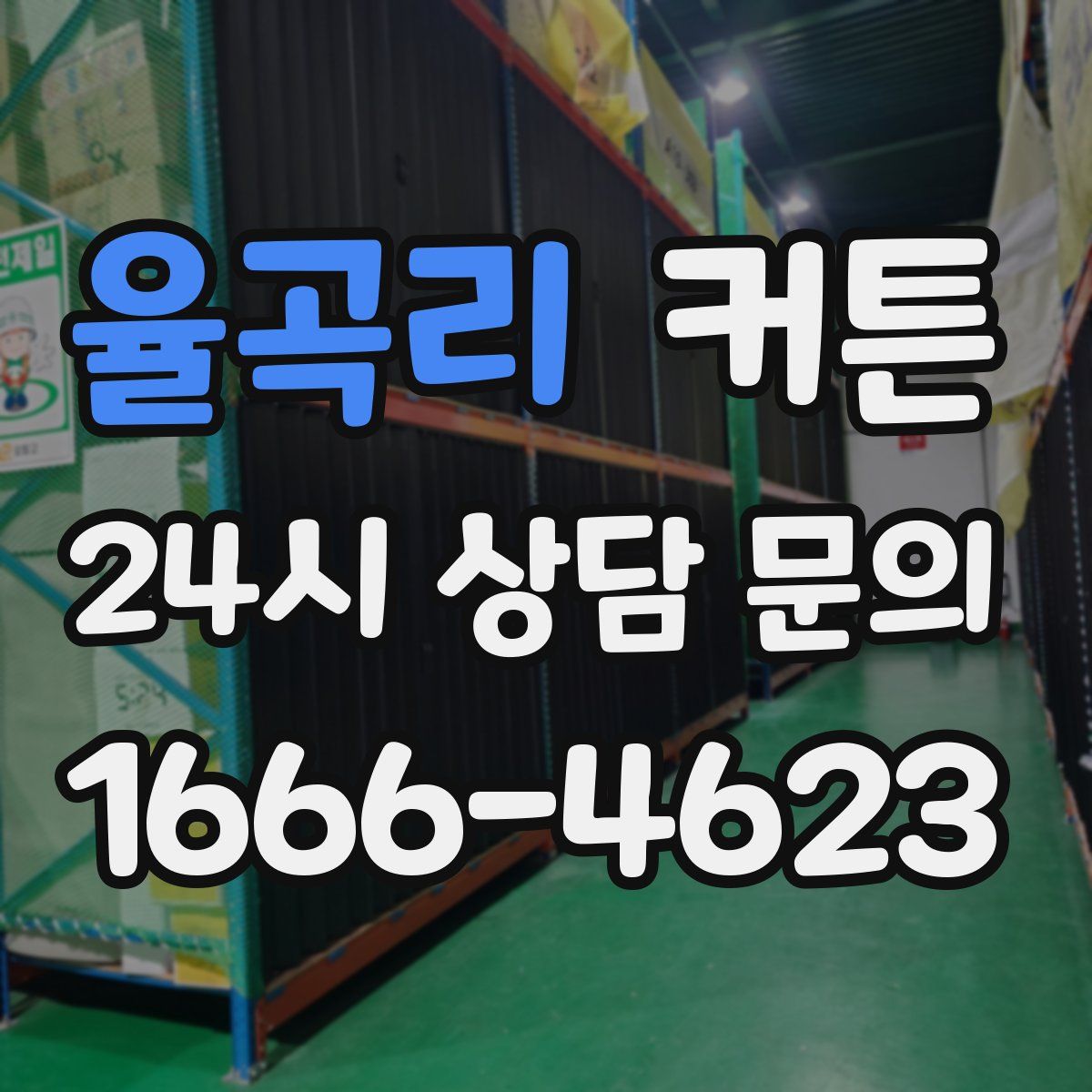 율곡리 커튼