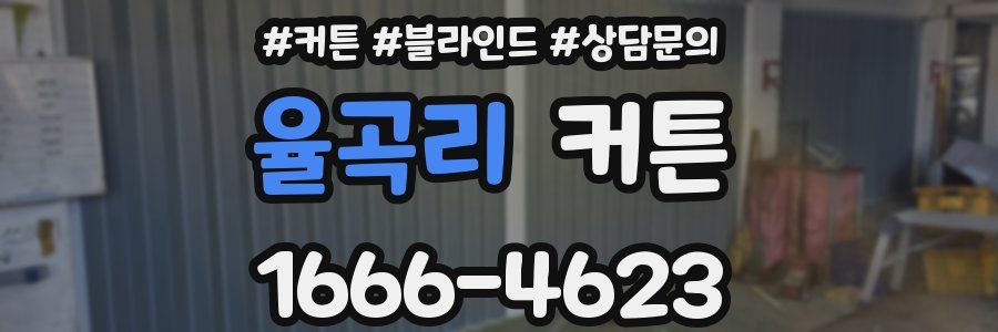 율곡리 커튼