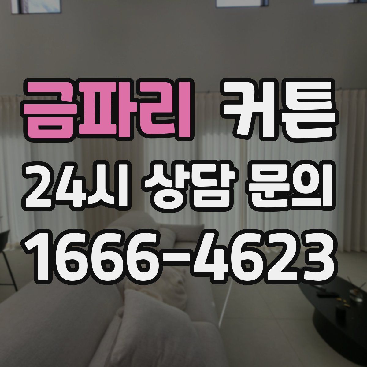 금파리 커튼
