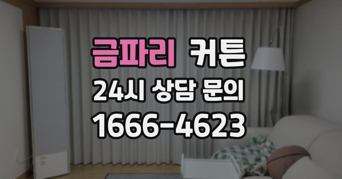 금파리 커튼