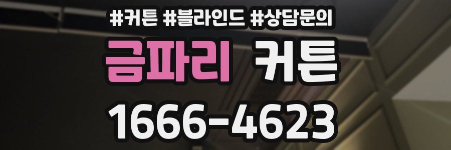 금파리 커튼