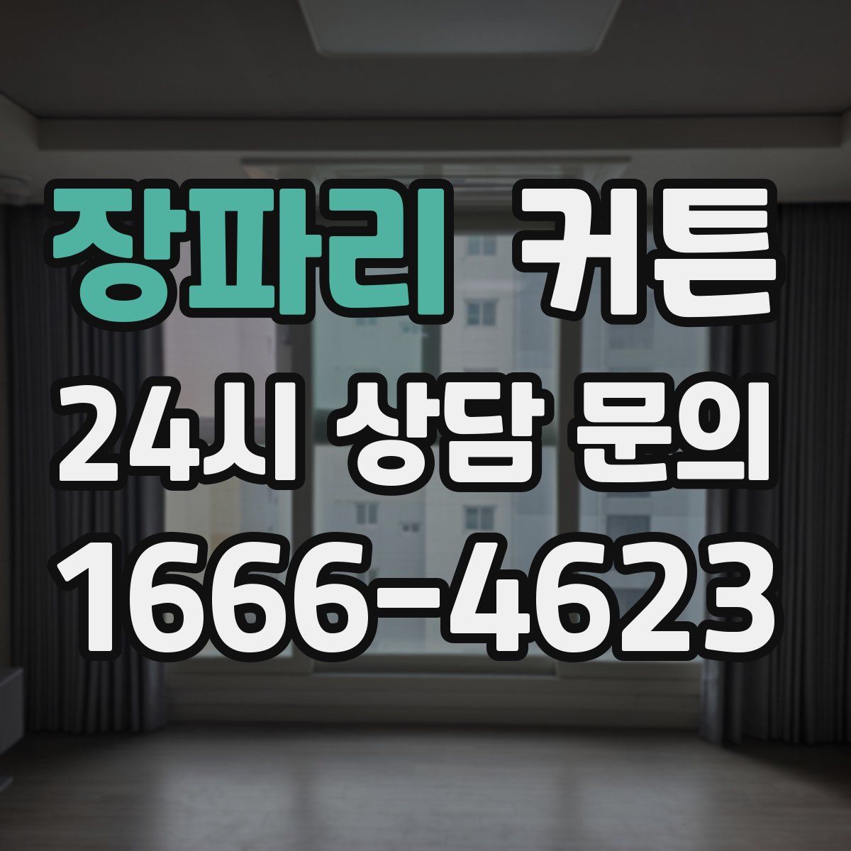 장파리 커튼
